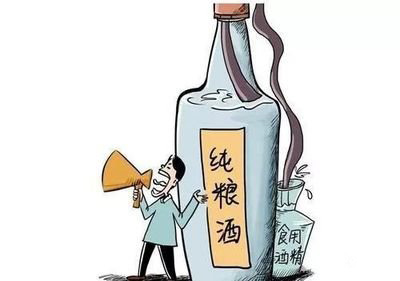 纯粮酒与勾兑酒