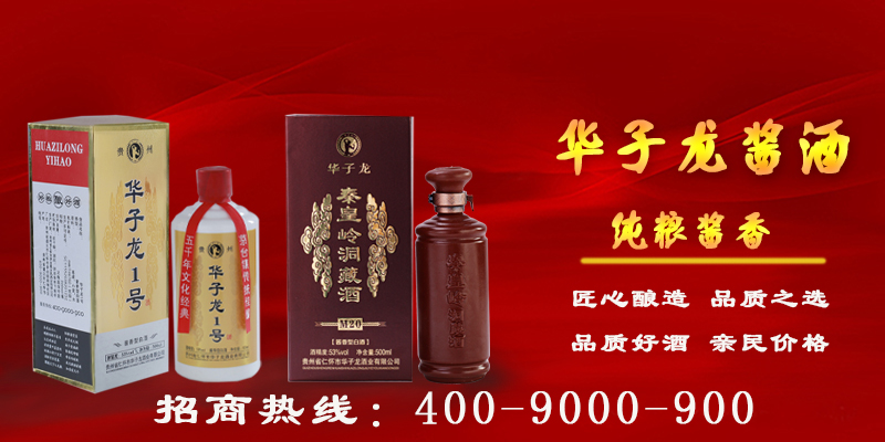 华子龙酱酒招商